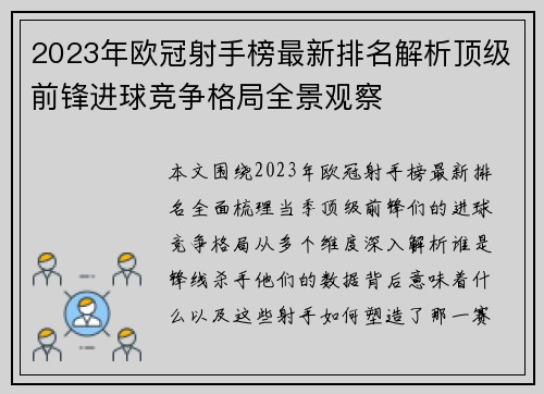 2023年欧冠射手榜最新排名解析顶级前锋进球竞争格局全景观察 2023年欧冠射手榜最新排名解析顶级前锋进球竞争格局全景观察