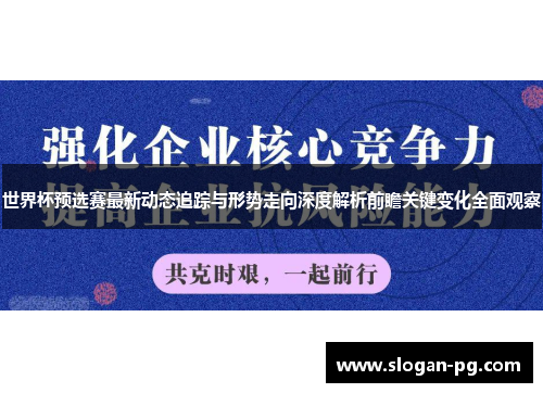 世界杯预选赛最新动态追踪与形势走向深度解析前瞻关键变化全面观察 世界杯预选赛最新动态追踪与形势走向深度解析前瞻关键变化全面观察