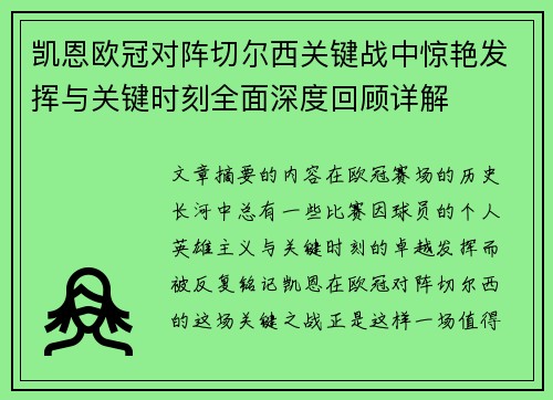 凯恩欧冠对阵切尔西关键战中惊艳发挥与关键时刻全面深度回顾详解