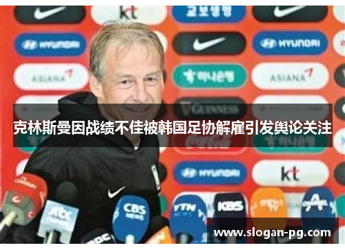克林斯曼因战绩不佳被韩国足协解雇引发舆论关注