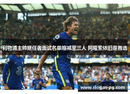 利物浦主帅继任者面试名单缩减至三人 阿隆索依旧是首选 利物浦主帅继任者面试名单缩减至三人 阿隆索依旧是首选