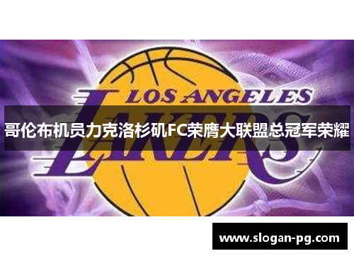 哥伦布机员力克洛杉矶FC荣膺大联盟总冠军荣耀 哥伦布机员力克洛杉矶FC荣膺大联盟总冠军荣耀