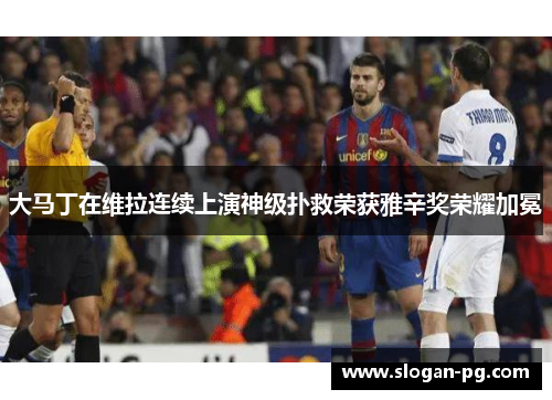 大马丁在维拉连续上演神级扑救荣获雅辛奖荣耀加冕 大马丁在维拉连续上演神级扑救荣获雅辛奖荣耀加冕