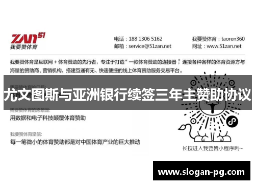 尤文图斯与亚洲银行续签三年主赞助协议 尤文图斯与亚洲银行续签三年主赞助协议