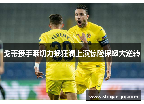 戈蒂接手莱切力挽狂澜上演惊险保级大逆转