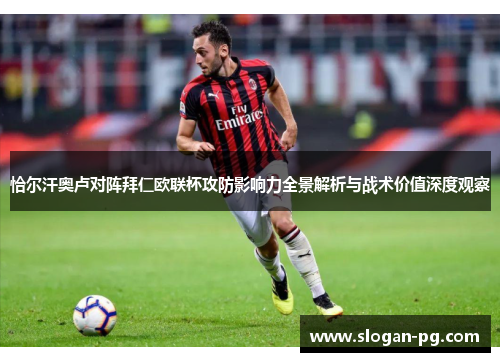 恰尔汗奥卢对阵拜仁欧联杯攻防影响力全景解析与战术价值深度观察