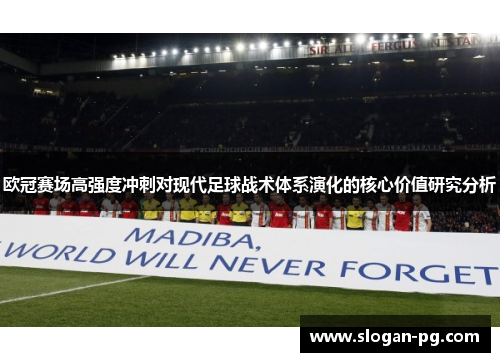 欧冠赛场高强度冲刺对现代足球战术体系演化的核心价值研究分析
