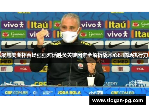 聚焦美洲杯赛场强强对话胜负关键因素全解析战术心理临场执行力 聚焦美洲杯赛场强强对话胜负关键因素全解析战术心理临场执行力