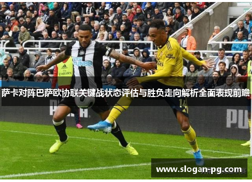 萨卡对阵巴萨欧协联关键战状态评估与胜负走向解析全面表现前瞻