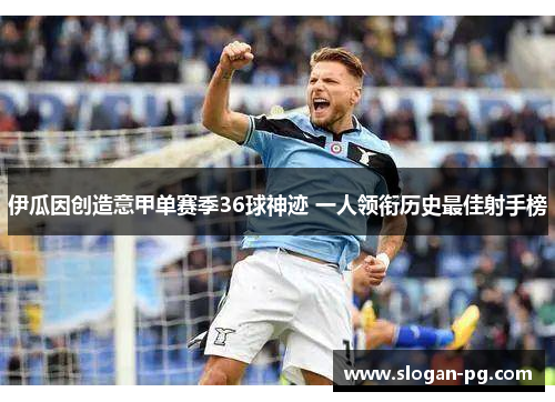 伊瓜因创造意甲单赛季36球神迹 一人领衔历史最佳射手榜