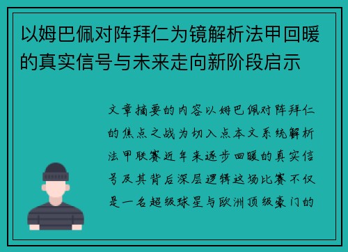 以姆巴佩对阵拜仁为镜解析法甲回暖的真实信号与未来走向新阶段启示