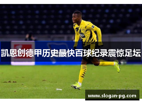 凯恩创德甲历史最快百球纪录震惊足坛