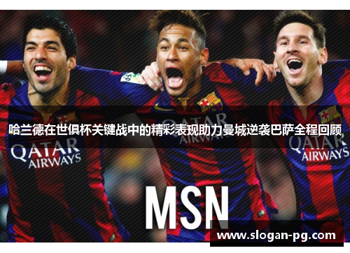 哈兰德在世俱杯关键战中的精彩表现助力曼城逆袭巴萨全程回顾