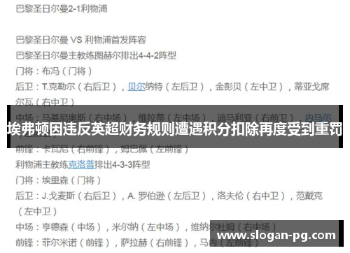 埃弗顿因违反英超财务规则遭遇积分扣除再度受到重罚