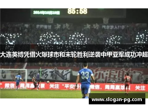 大连英博凭借火爆球市和末轮胜利逆袭中甲亚军成功冲超