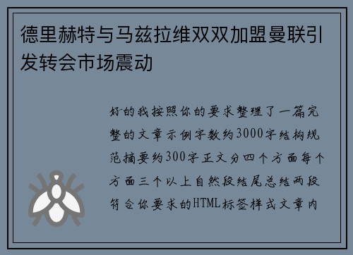 德里赫特与马兹拉维双双加盟曼联引发转会市场震动
