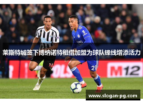 莱斯特城签下博纳诺特租借加盟为球队锋线增添活力 莱斯特城签下博纳诺特租借加盟为球队锋线增添活力