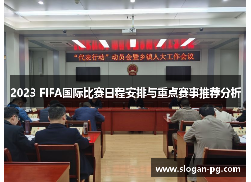 2023 FIFA国际比赛日程安排与重点赛事推荐分析