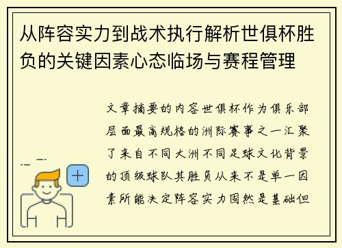 从阵容实力到战术执行解析世俱杯胜负的关键因素心态临场与赛程管理 从阵容实力到战术执行解析世俱杯胜负的关键因素心态临场与赛程管理
