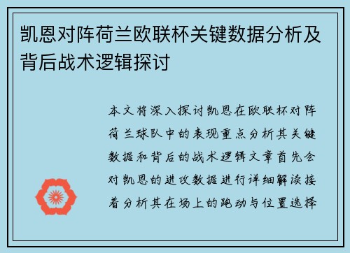 凯恩对阵荷兰欧联杯关键数据分析及背后战术逻辑探讨