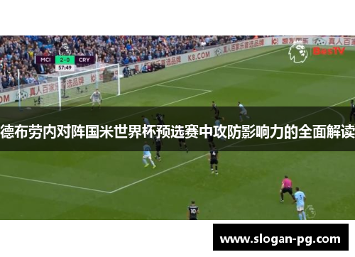 德布劳内对阵国米世界杯预选赛中攻防影响力的全面解读 德布劳内对阵国米世界杯预选赛中攻防影响力的全面解读