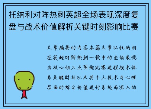 托纳利对阵热刺英超全场表现深度复盘与战术价值解析关键时刻影响比赛走势评析