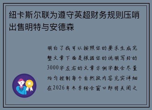 纽卡斯尔联为遵守英超财务规则压哨出售明特与安德森