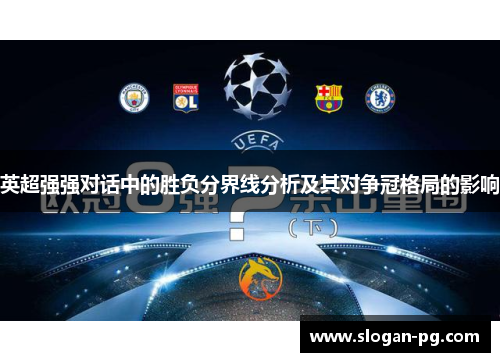 英超强强对话中的胜负分界线分析及其对争冠格局的影响