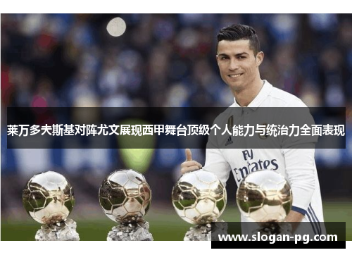 莱万多夫斯基对阵尤文展现西甲舞台顶级个人能力与统治力全面表现