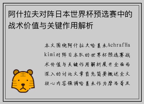 阿什拉夫对阵日本世界杯预选赛中的战术价值与关键作用解析