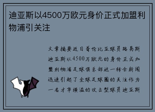 迪亚斯以4500万欧元身价正式加盟利物浦引关注 迪亚斯以4500万欧元身价正式加盟利物浦引关注