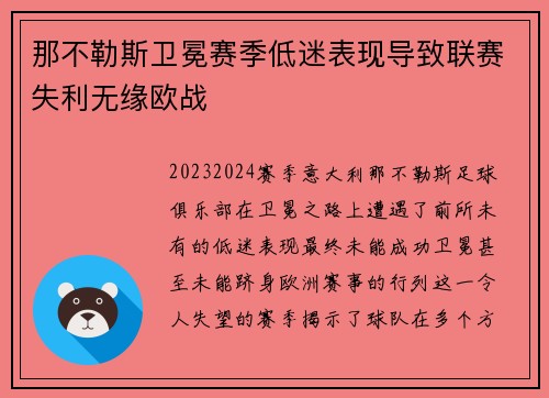 那不勒斯卫冕赛季低迷表现导致联赛失利无缘欧战