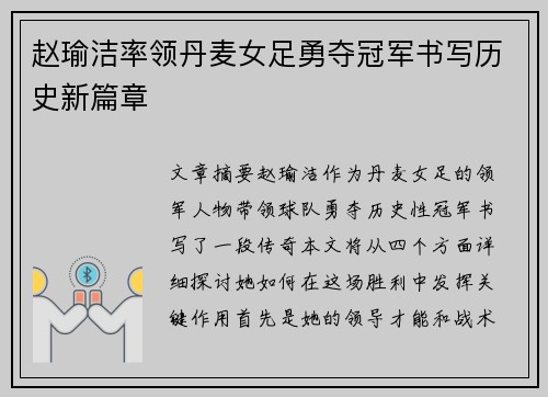 赵瑜洁率领丹麦女足勇夺冠军书写历史新篇章