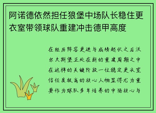 阿诺德依然担任狼堡中场队长稳住更衣室带领球队重建冲击德甲高度
