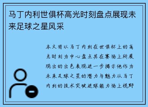 马丁内利世俱杯高光时刻盘点展现未来足球之星风采