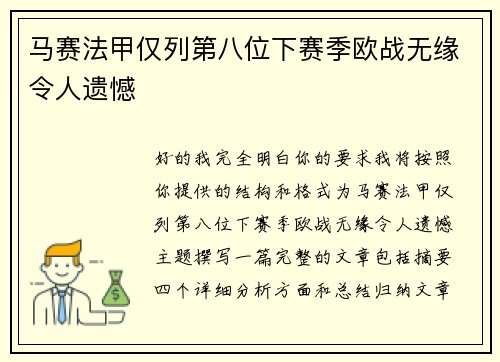 马赛法甲仅列第八位下赛季欧战无缘令人遗憾