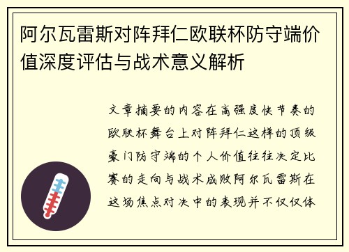 阿尔瓦雷斯对阵拜仁欧联杯防守端价值深度评估与战术意义解析 阿尔瓦雷斯对阵拜仁欧联杯防守端价值深度评估与战术意义解析