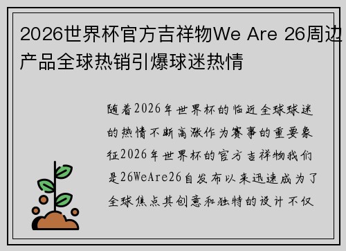 2026世界杯官方吉祥物We Are 26周边产品全球热销引爆球迷热情