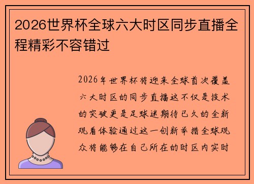 2026世界杯全球六大时区同步直播全程精彩不容错过
