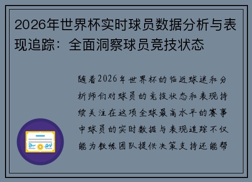 2026年世界杯实时球员数据分析与表现追踪：全面洞察球员竞技状态