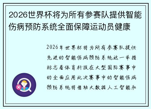 2026世界杯将为所有参赛队提供智能伤病预防系统全面保障运动员健康