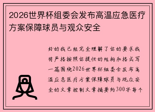 2026世界杯组委会发布高温应急医疗方案保障球员与观众安全