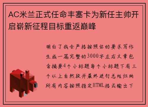 AC米兰正式任命丰塞卡为新任主帅开启崭新征程目标重返巅峰