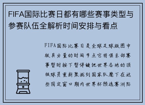 FIFA国际比赛日都有哪些赛事类型与参赛队伍全解析时间安排与看点