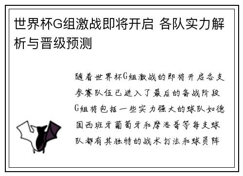 世界杯G组激战即将开启 各队实力解析与晋级预测