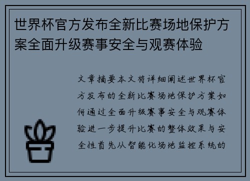 世界杯官方发布全新比赛场地保护方案全面升级赛事安全与观赛体验