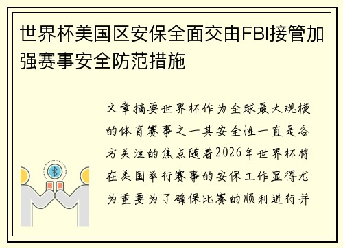 世界杯美国区安保全面交由FBI接管加强赛事安全防范措施