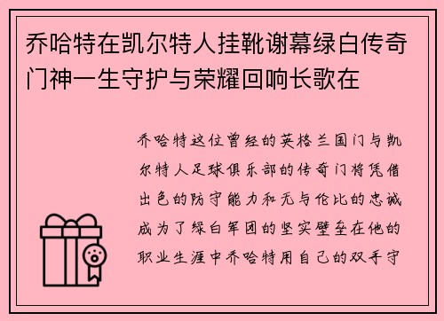 乔哈特在凯尔特人挂靴谢幕绿白传奇门神一生守护与荣耀回响长歌在