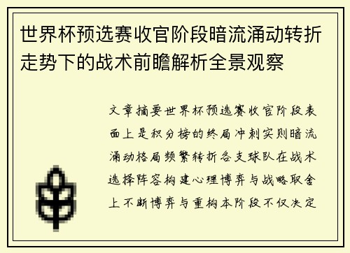 世界杯预选赛收官阶段暗流涌动转折走势下的战术前瞻解析全景观察