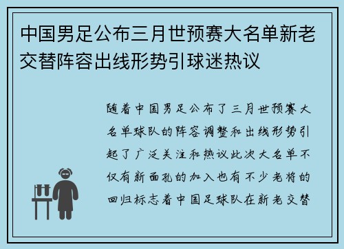 中国男足公布三月世预赛大名单新老交替阵容出线形势引球迷热议